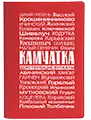 Паспортная обложка Devon Действующие вулканы, красная