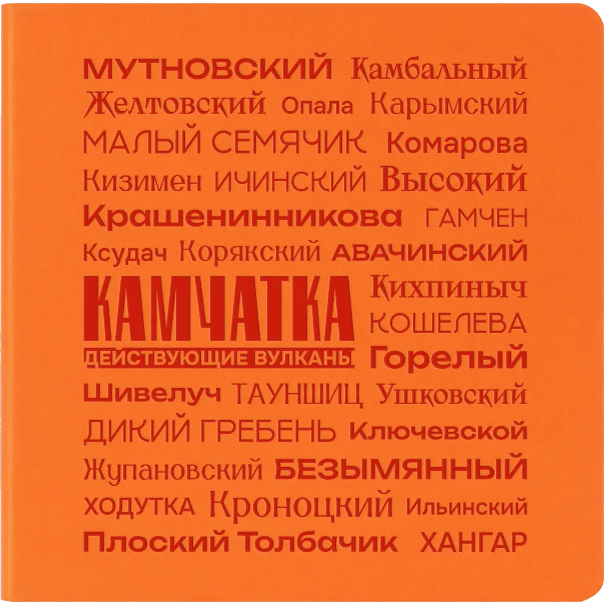 Блокнот Charm Действующие вулканы, оранжевый