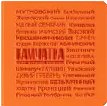 Блокнот Charm Действующие вулканы, оранжевый
