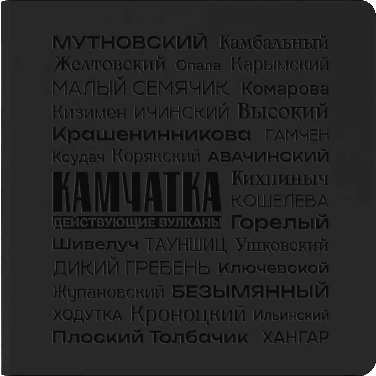 Блокнот Charm Действующие вулканы, чёрный