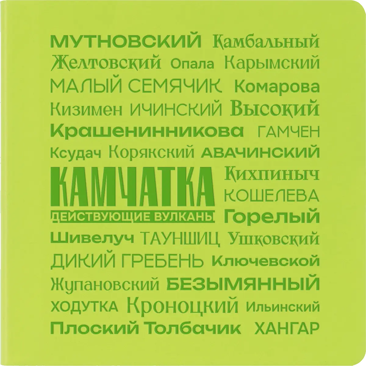 Блокнот Charm Действующие вулканы, зелёный