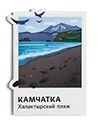 Магнит Vinil Камчатка в кадре, Халактырский пляж